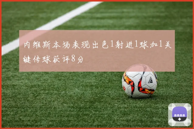 内维斯本场表现出色1射进1球加1关键传球获评8分
