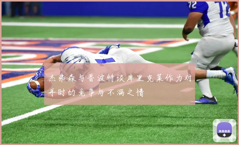 杰弗森与香波特谈库里克莱作为对手时的竞争与不满之情