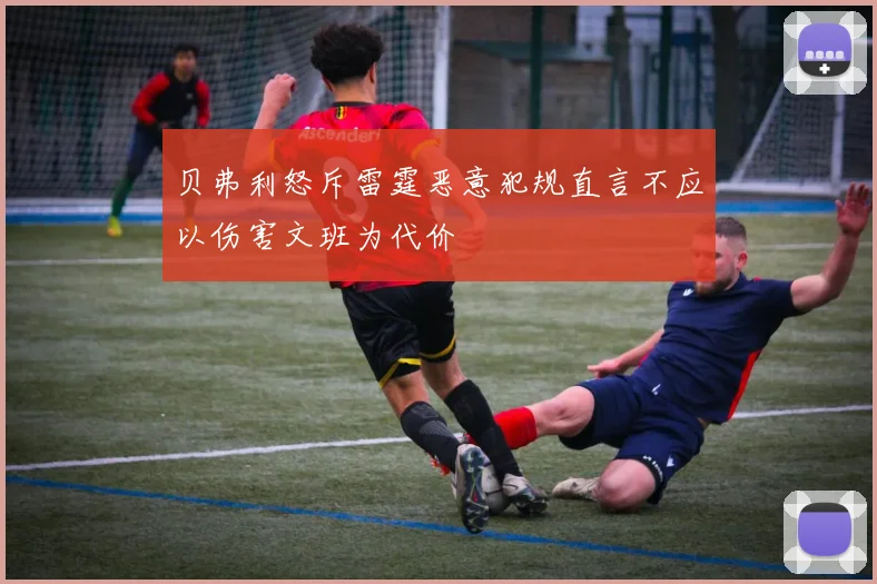 贝弗利怒斥雷霆恶意犯规直言不应以伤害文班为代价